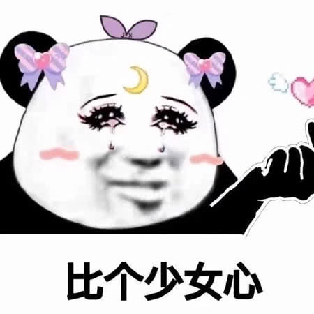 网红版少女心熊猫头表情包:不怕熊猫戴耳机,就怕熊猫