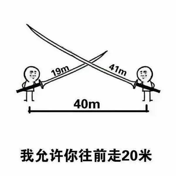 表情包:看见我手里的20米大刀了吗?我允许你先跑19米