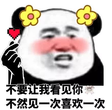 "撒娇"熊猫头专用表情包:我要睡了,你要给我说"晚安"