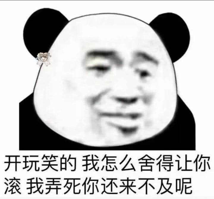 "撒娇"熊猫头专用表情包:我要睡了,你要给我说"晚安"