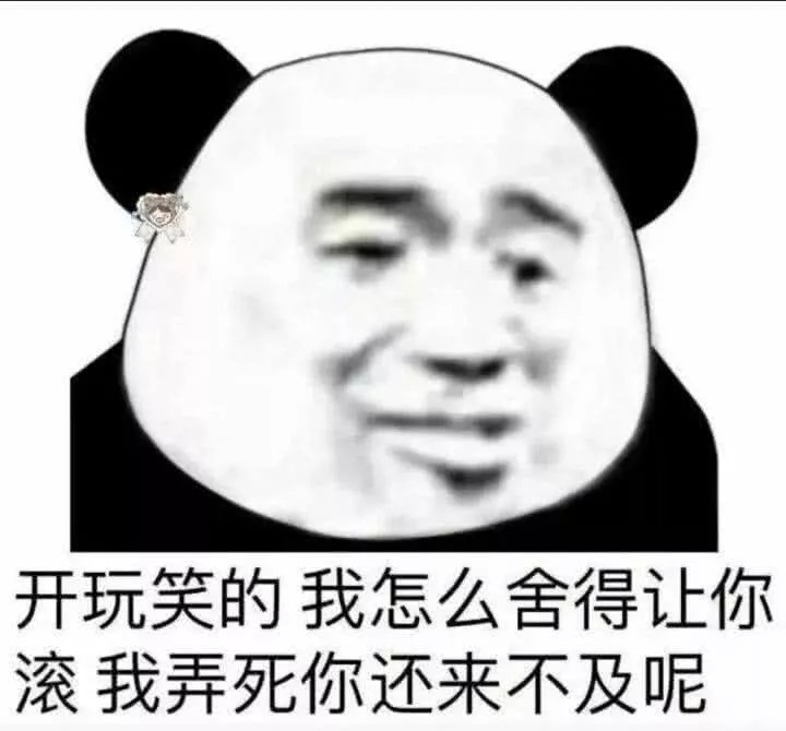 超皮表情包:开玩笑,我怎么舍得让你滚,我弄死你还来不