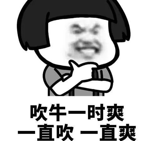 搞笑表情包:吹牛一时爽,一直吹一直爽!