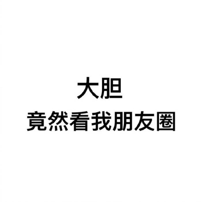 一组朋友圈背景图:又来看我朋友圈,你是不是喜欢我?