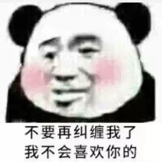 女生斗图必备表情包:不要再纠缠我了,我不会跟喜欢你的