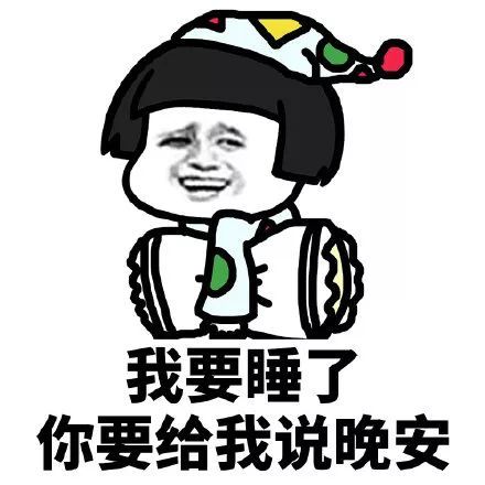 我要睡了,给我说晚安表情包,想都不要想