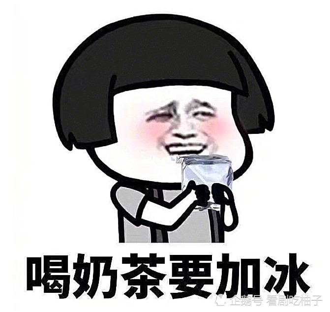 表情包:奶茶是茶,茶是养生的,所以喝奶茶是不会胖的!