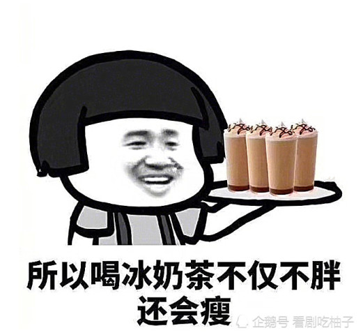 表情包:奶茶是茶,茶是养生的,所以喝奶茶是不会胖的!