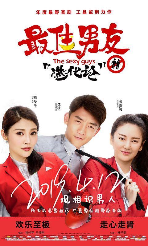 《最佳男友进化论》即将上映,徐冬冬变身丑女,上演