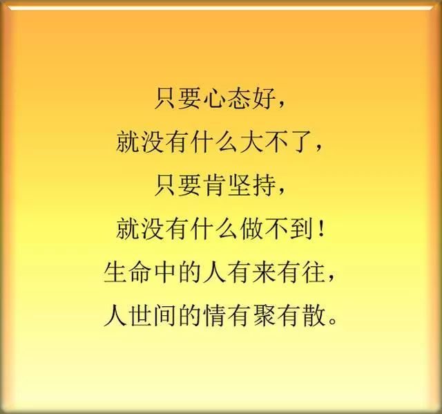 只要心态好,就没什么大不了