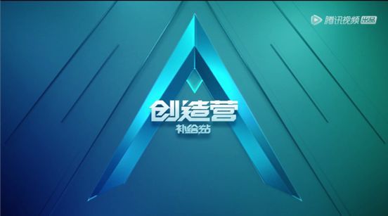 从《创造营2019》看品牌主们的"赤子之心"