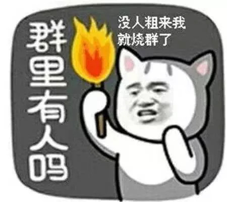 群里突然没人聊天了,用这组"表情包"燥起来,再也不怕