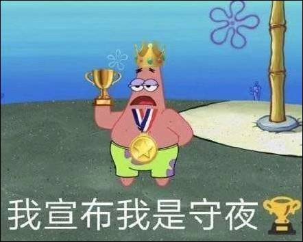 表情包:我宣布我是熬夜冠军