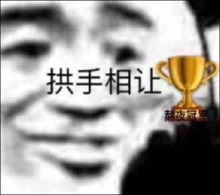 冠军让出去的表情包,不过谁会愿意接受这座奖杯呢,年轻人还是少熬夜