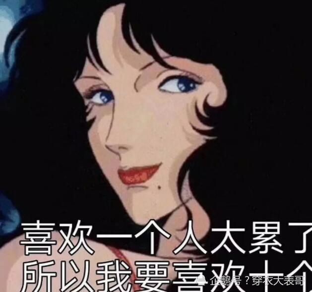 最近火了一种"渣女"头像:喜欢一个人太累了,所以我要喜欢十个