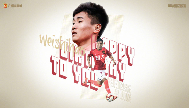 韦世豪生日恒大发海报祝福 网友:望早日成熟起