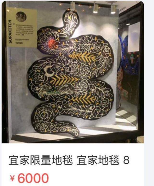 宜家原价1999元地毯转手就卖五位数