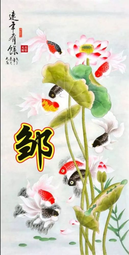 99张姓氏手机壁纸家和富贵年年有余家和万事兴富贵有余