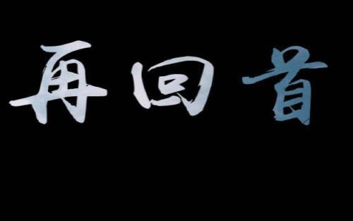 再回首经典句子 有没有关于回首的唯美句子