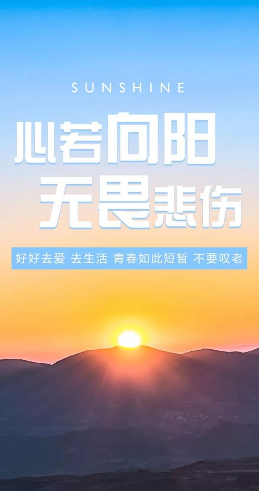 心若向阳,无畏悲伤!
