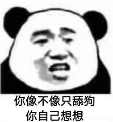 聊天·互怼·表情包:你像不像只舔狗