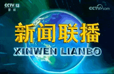 历史上的今天中国第一的背后新闻联播四十一年的发展史你了解多少