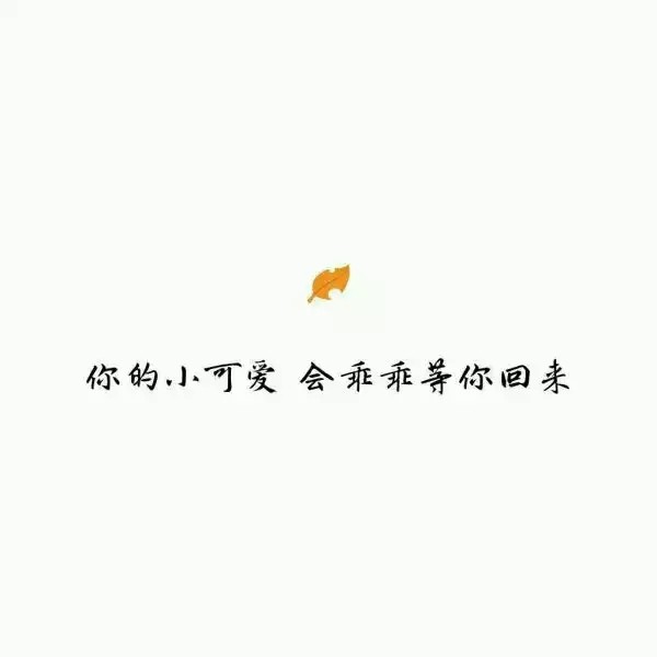 最近火了"等你回来"背景图:你可以回来吗?回来了能不能别走了