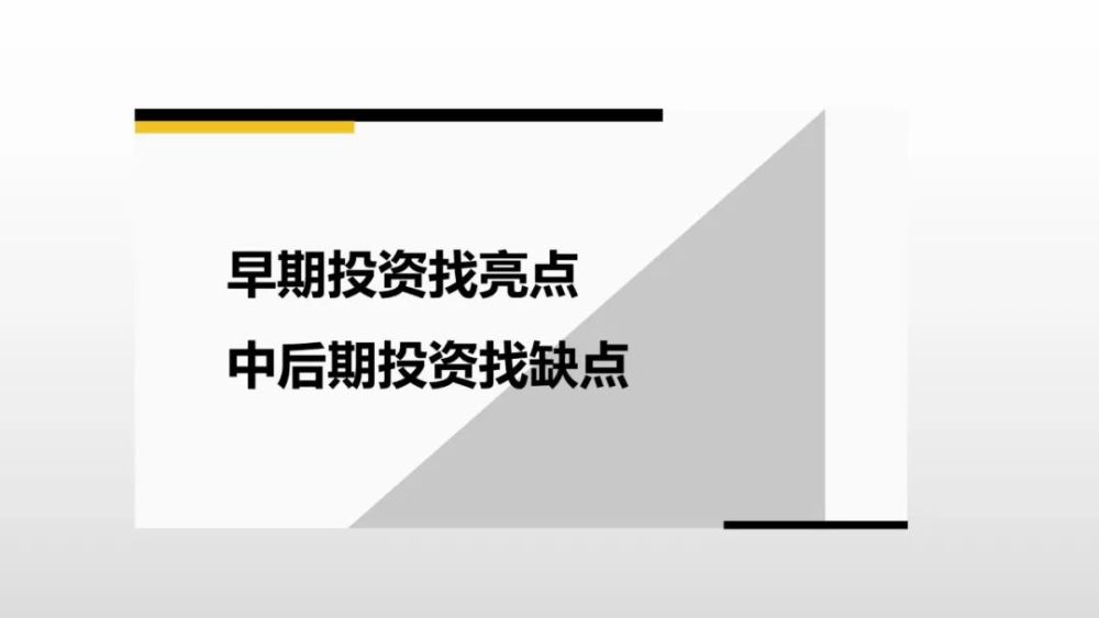 idg资本李骁军早期投资找亮点后期投资找缺点