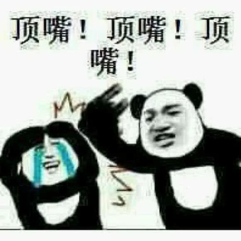 斗图熊猫头表情包:天晴了,雨停了,你又觉得你行了