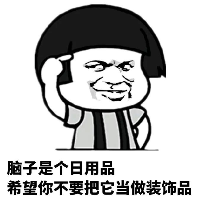 脑子是个好东西