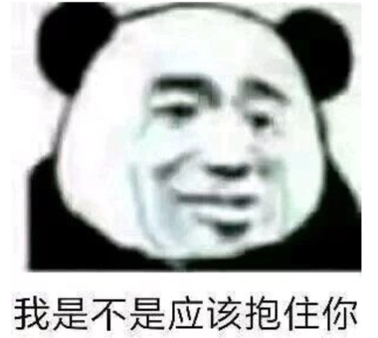熊猫头撩人专用表情包:好可爱,不愧是我喜欢的人!
