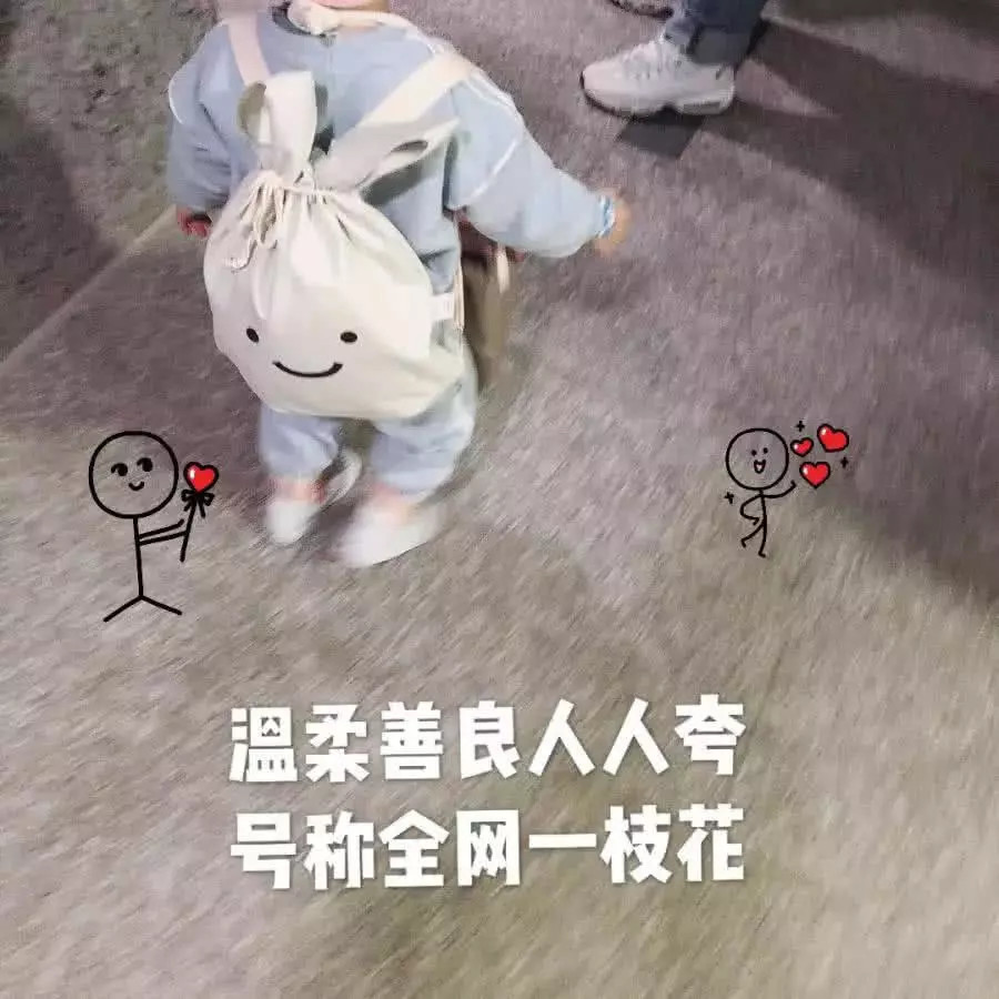 奶萌·可爱·萌娃表情包:温柔善良人人夸,号称全网一枝花