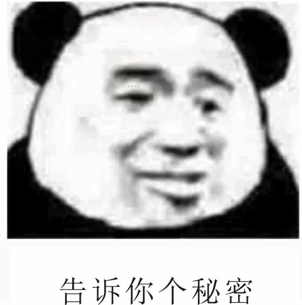 开心的表情包:告诉你个秘密,你猜猜我今天想谁了?