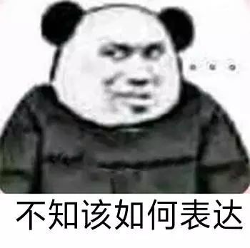 熊猫头表情包 i 我一巴掌拍你脸上!
