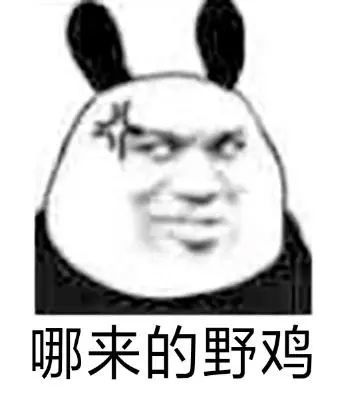 熊猫头表情包 i 我一巴掌拍你脸上!