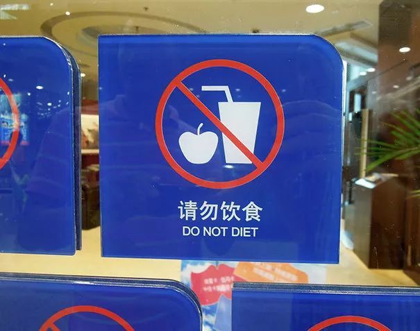 请勿节食(一个有教育意义的标识)