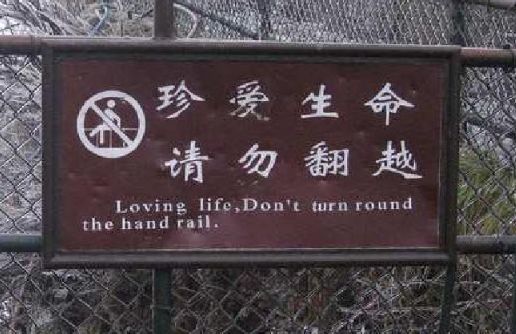 把"珍爱生命"也翻译出来,就显得有点多余了,这里直接译为"do not