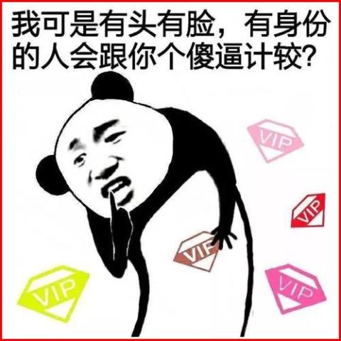 斗图表情包:气死人不偿命!来呀来呀,爸爸都依你!