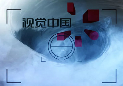 天下自媒体苦视觉中国久矣