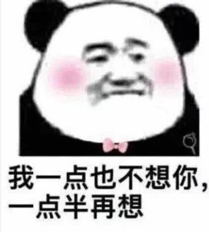 情侣之间用的表情包:我一点也不想你,一点半再想