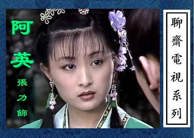 聊斋,花姑子,婴宁