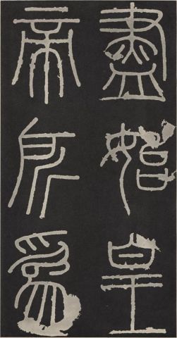李斯篆书《峄山碑》