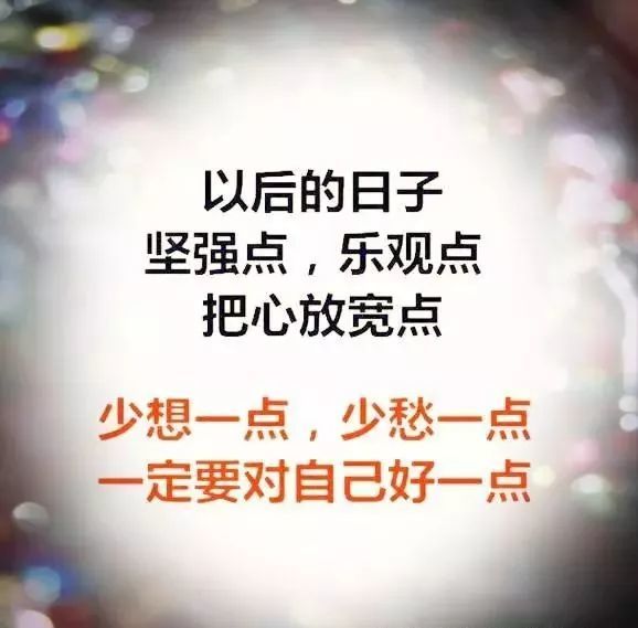 放过自己吧,别瞎想了!打开看看这段话,这就是人生!