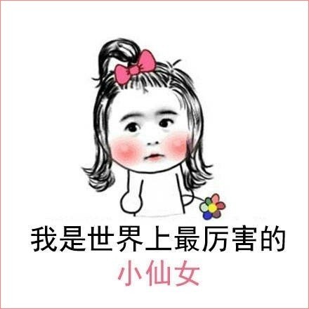 仙女必用表情包,你还不进来?我差不多是一只废仙女了