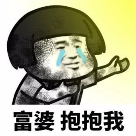 "凭本事单身"表情包火了:你滚吧,别挡着我发财,臭男人!