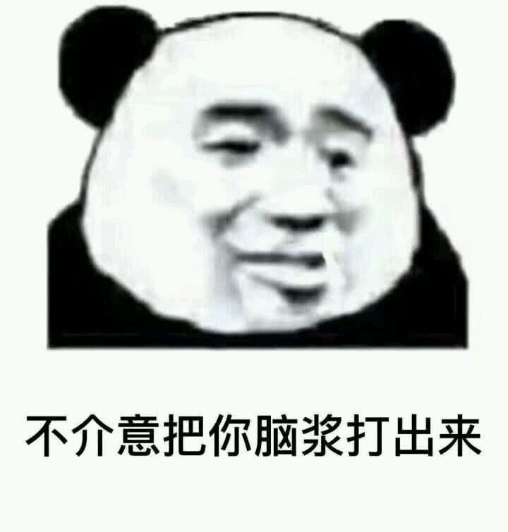 表情包"善意提醒"不介意把你脑浆打出来.