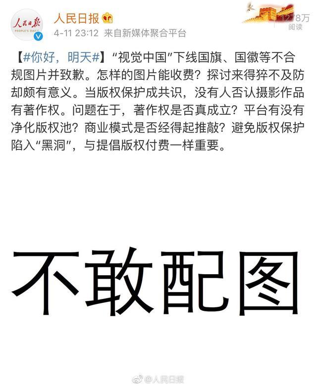 人民日报深夜批评视觉中国,配图"不敢配图",网友评论"