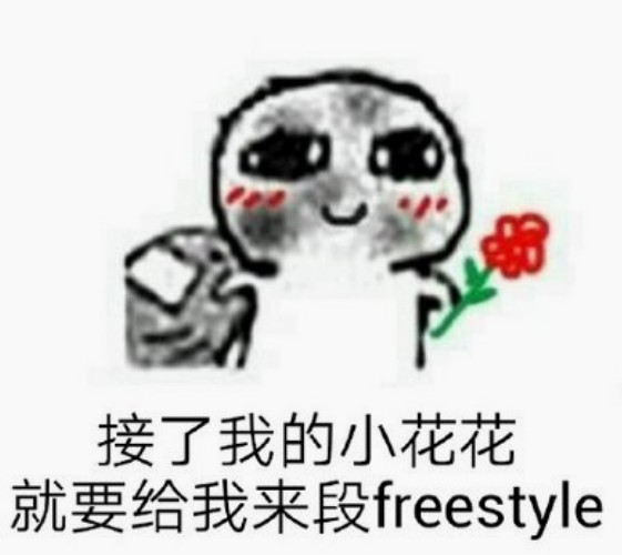斗图·表情包:接了我的花,就得给我来段fyeestyet!