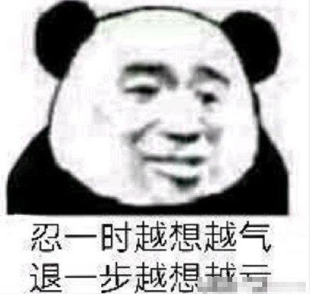 无水印搞笑专用表情包:忍一时越想越气,退一步越想越亏