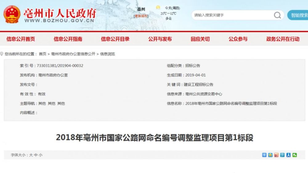 前段时间 亳州市国家公路网命名编号调整项目 发布了招标公告 内容为