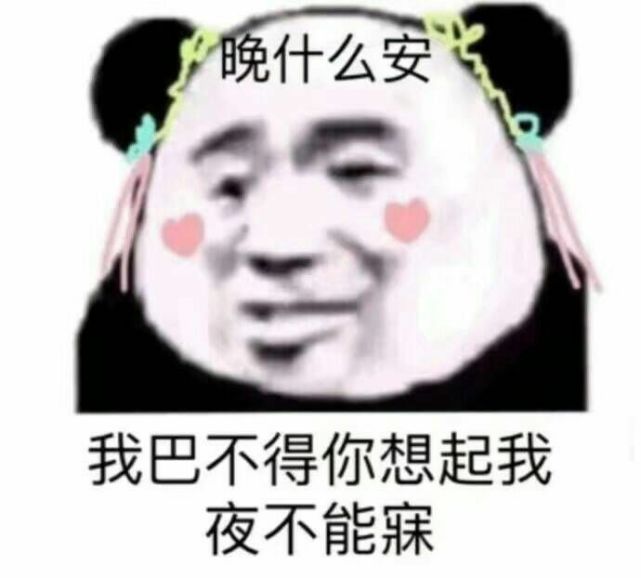 搞笑超逗的表情包,你能不能想到我,想到夜不能寐